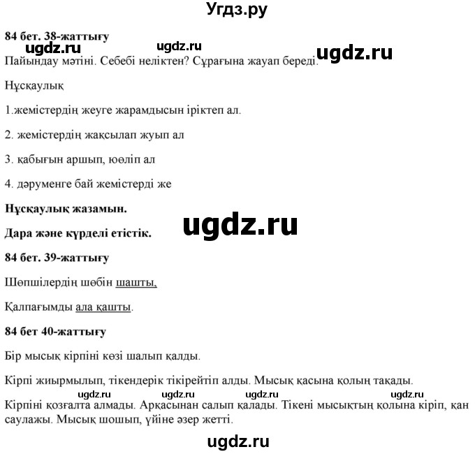ГДЗ (Решебник) по казахскому языку 2 класс Жумабаева A.E. / бөлім 2. бет / 84
