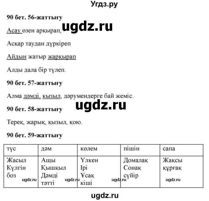 ГДЗ (Решебник) по казахскому языку 2 класс Жумабаева A.E. / бөлім 2. бет / 90