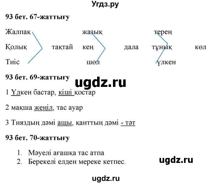ГДЗ (Решебник) по казахскому языку 2 класс Жумабаева A.E. / бөлім 2. бет / 93