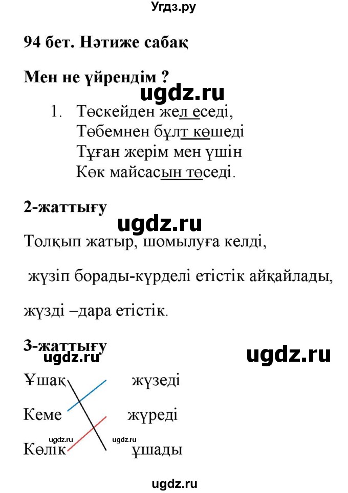 ГДЗ (Решебник) по казахскому языку 2 класс Жумабаева A.E. / бөлім 2. бет / 94