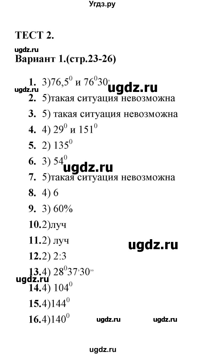 ГДЗ (Решебник) по геометрии 7 класс (тесты) Л.И. Звавич / тест 2 (вариант) / 1