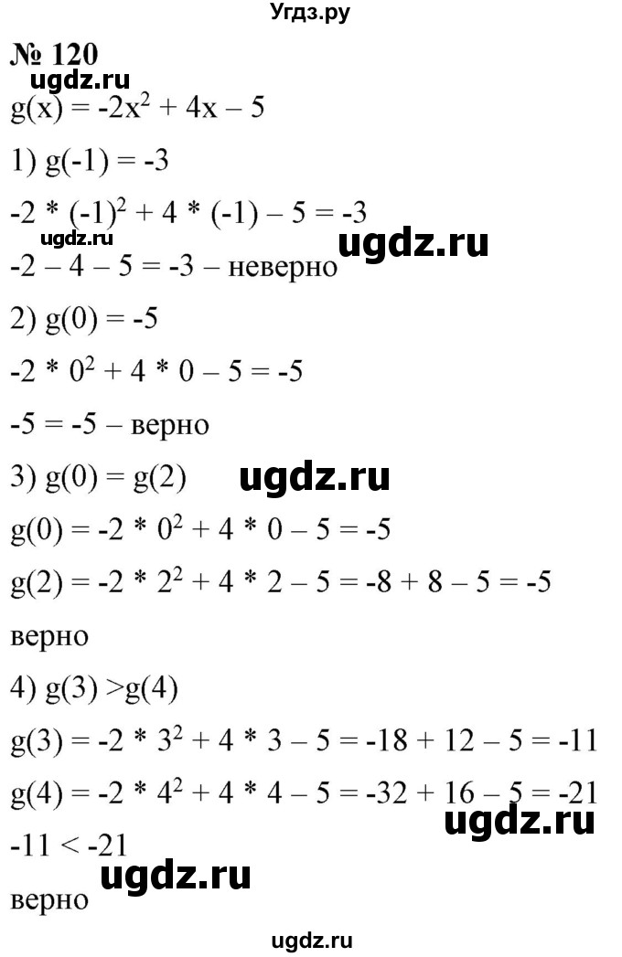 ГДЗ (Решебник) по алгебре 9 класс Бунимович Е.А. / упражнение / 120