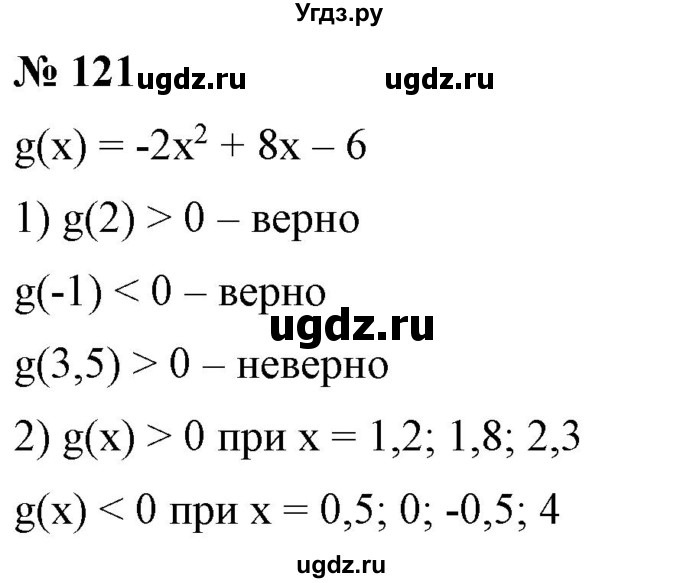 ГДЗ (Решебник) по алгебре 9 класс Бунимович Е.А. / упражнение / 121