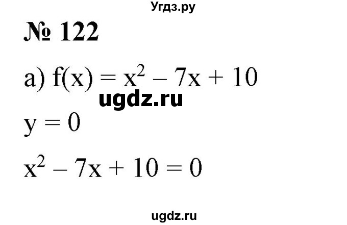 ГДЗ (Решебник) по алгебре 9 класс Бунимович Е.А. / упражнение / 122