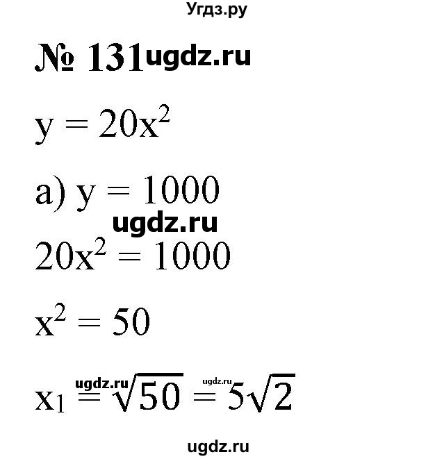 ГДЗ (Решебник) по алгебре 9 класс Бунимович Е.А. / упражнение / 131