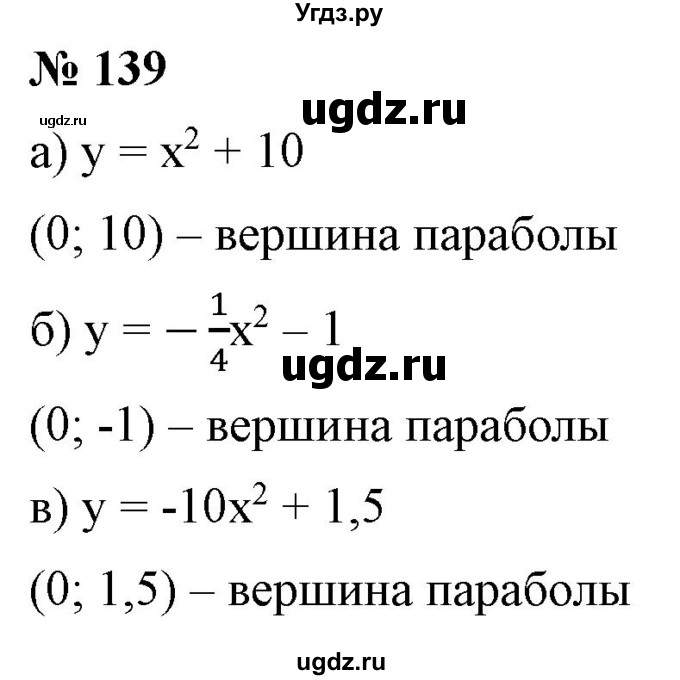 ГДЗ (Решебник) по алгебре 9 класс Бунимович Е.А. / упражнение / 139