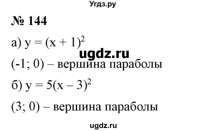 ГДЗ (Решебник) по алгебре 9 класс Бунимович Е.А. / упражнение / 144