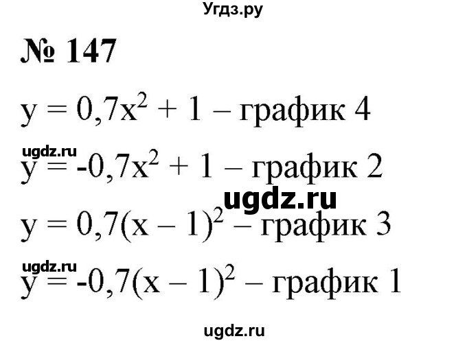 ГДЗ (Решебник) по алгебре 9 класс Бунимович Е.А. / упражнение / 147