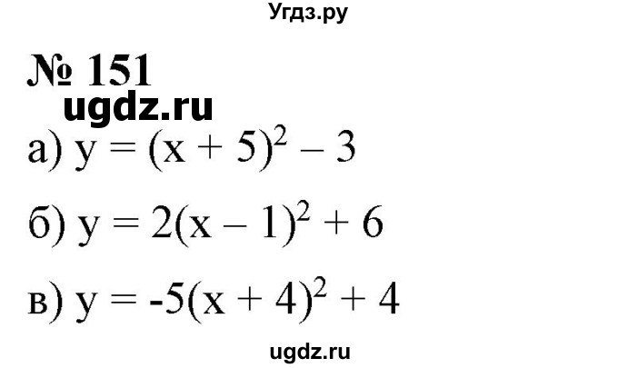 ГДЗ (Решебник) по алгебре 9 класс Бунимович Е.А. / упражнение / 151