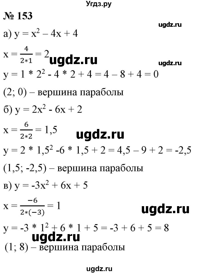 ГДЗ (Решебник) по алгебре 9 класс Бунимович Е.А. / упражнение / 153
