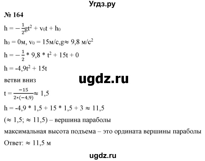 ГДЗ (Решебник) по алгебре 9 класс Бунимович Е.А. / упражнение / 164