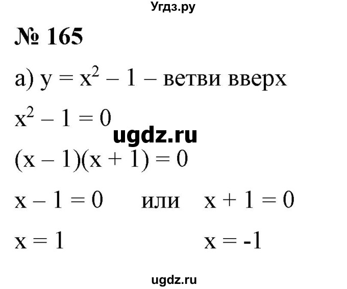 ГДЗ (Решебник) по алгебре 9 класс Бунимович Е.А. / упражнение / 165