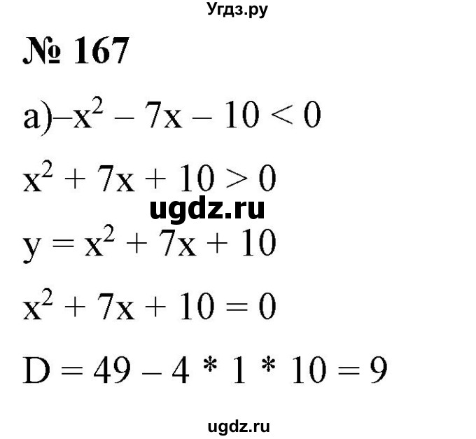 ГДЗ (Решебник) по алгебре 9 класс Бунимович Е.А. / упражнение / 167