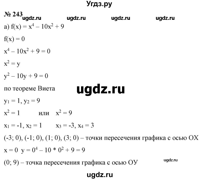ГДЗ (Решебник) по алгебре 9 класс Бунимович Е.А. / упражнение / 243