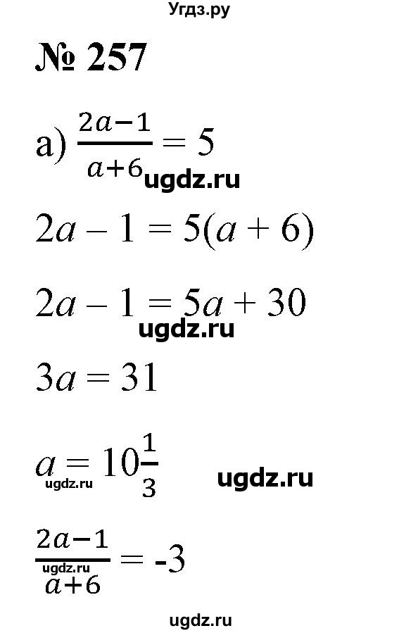 ГДЗ (Решебник) по алгебре 9 класс Бунимович Е.А. / упражнение / 257
