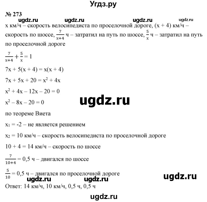 ГДЗ (Решебник) по алгебре 9 класс Бунимович Е.А. / упражнение / 273