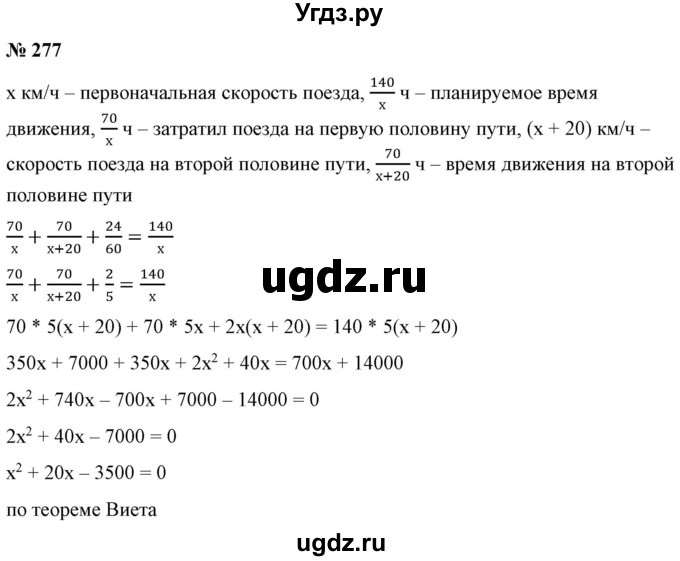ГДЗ (Решебник) по алгебре 9 класс Бунимович Е.А. / упражнение / 277