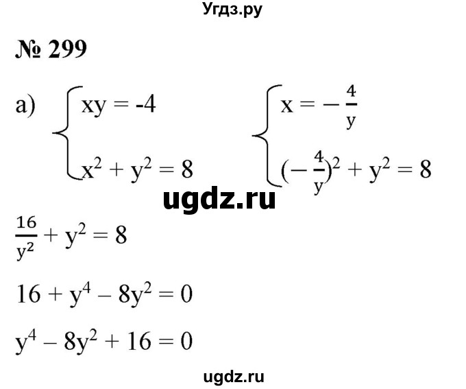 ГДЗ (Решебник) по алгебре 9 класс Бунимович Е.А. / упражнение / 299