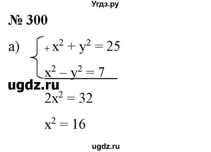 ГДЗ (Решебник) по алгебре 9 класс Бунимович Е.А. / упражнение / 300