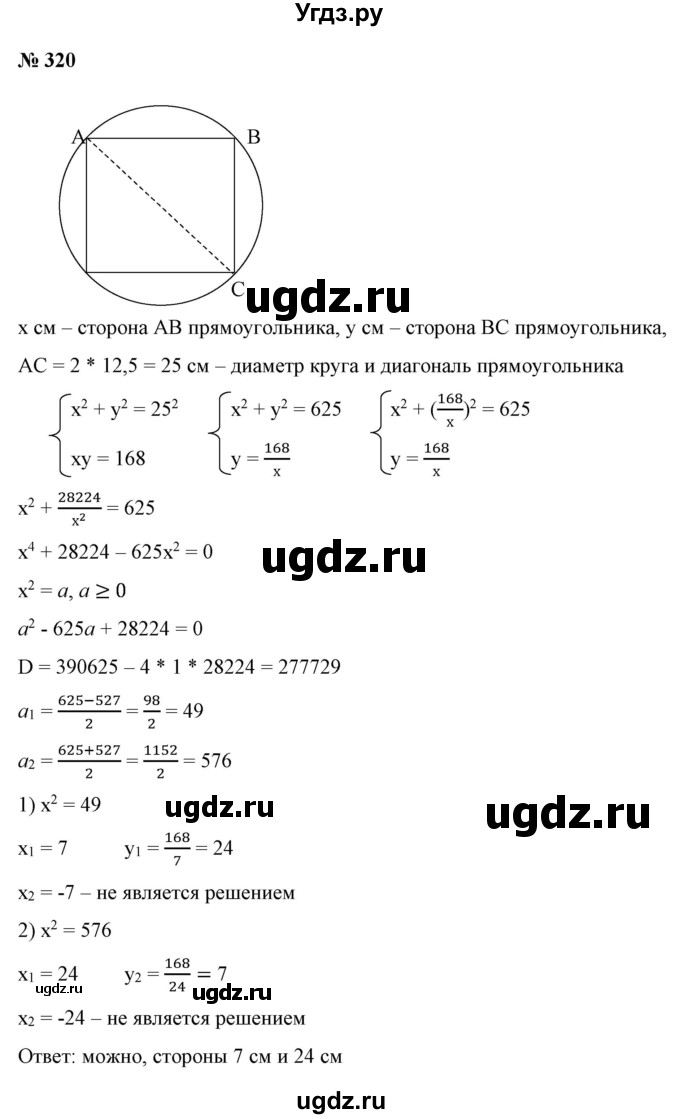 ГДЗ (Решебник) по алгебре 9 класс Бунимович Е.А. / упражнение / 320