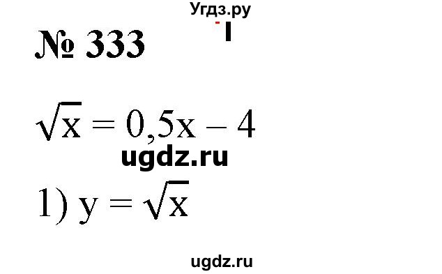 ГДЗ (Решебник) по алгебре 9 класс Бунимович Е.А. / упражнение / 333