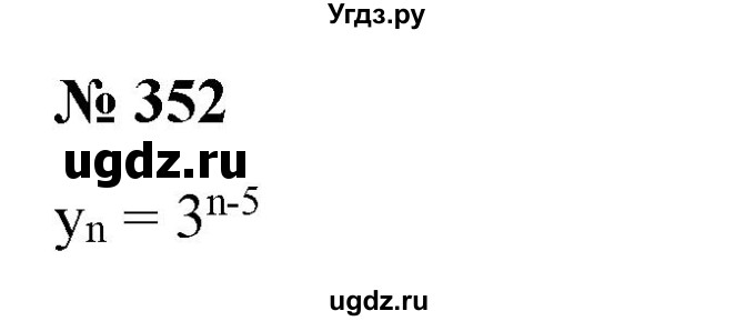 ГДЗ (Решебник) по алгебре 9 класс Бунимович Е.А. / упражнение / 352