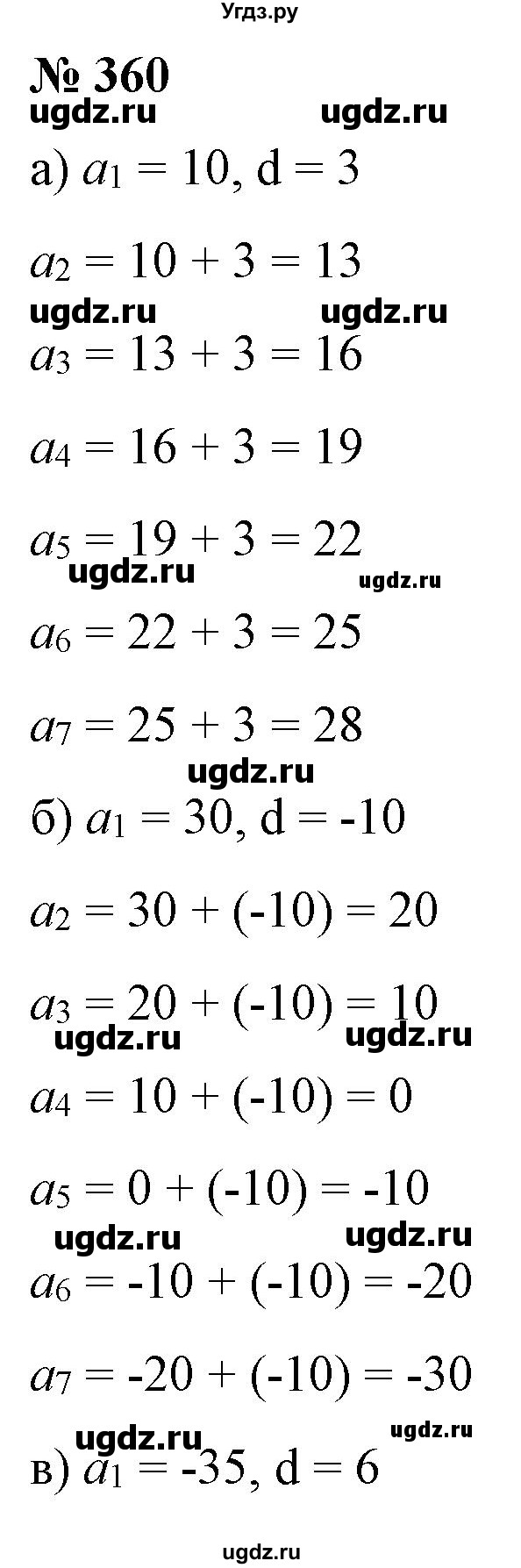 ГДЗ (Решебник) по алгебре 9 класс Бунимович Е.А. / упражнение / 360