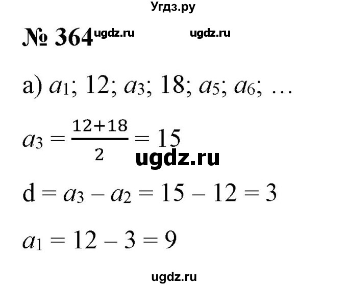 ГДЗ (Решебник) по алгебре 9 класс Бунимович Е.А. / упражнение / 364