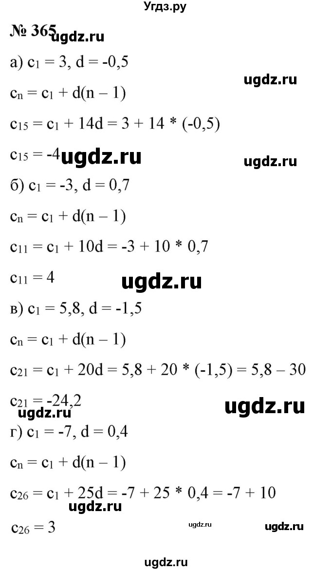 ГДЗ (Решебник) по алгебре 9 класс Бунимович Е.А. / упражнение / 365