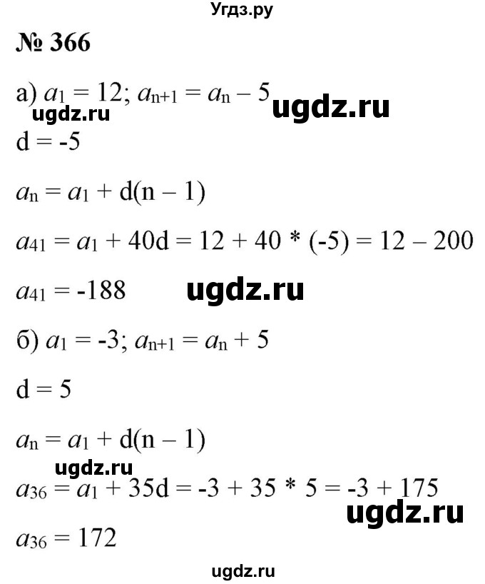 ГДЗ (Решебник) по алгебре 9 класс Бунимович Е.А. / упражнение / 366