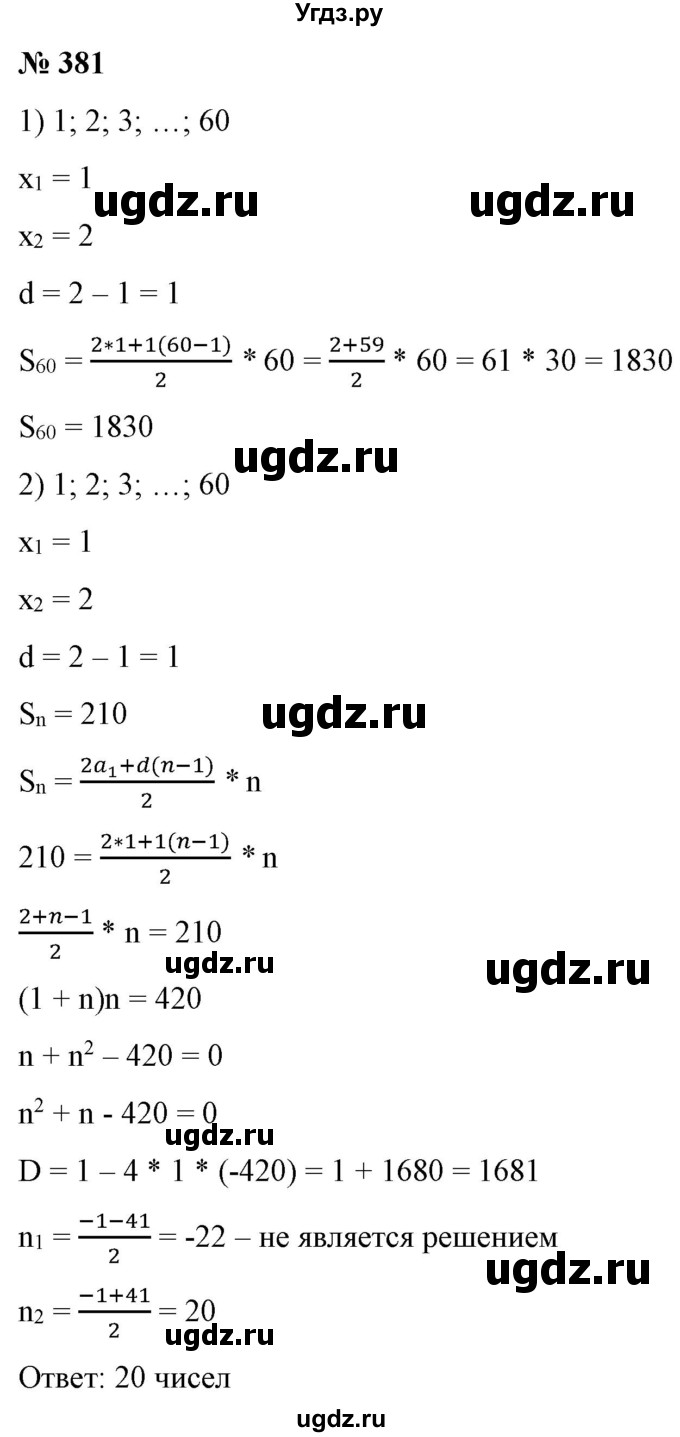 ГДЗ (Решебник) по алгебре 9 класс Бунимович Е.А. / упражнение / 381