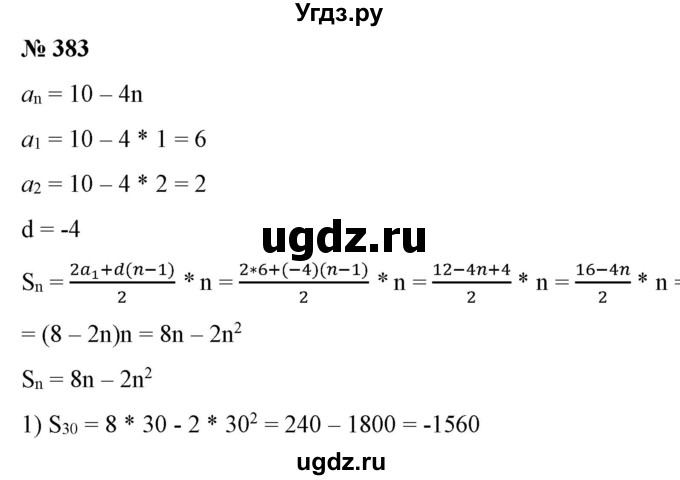 ГДЗ (Решебник) по алгебре 9 класс Бунимович Е.А. / упражнение / 383