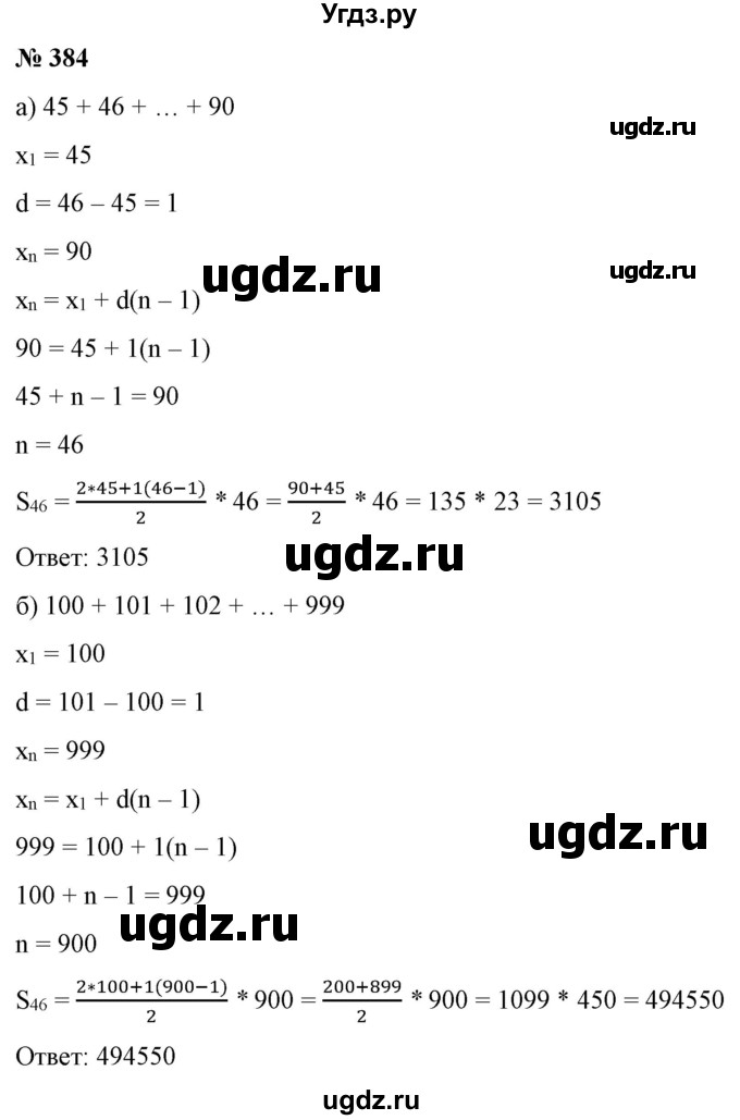 ГДЗ (Решебник) по алгебре 9 класс Бунимович Е.А. / упражнение / 384
