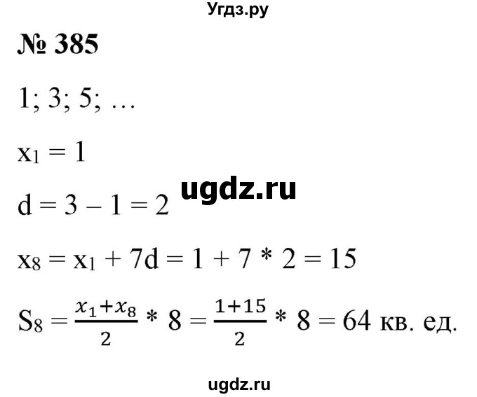 ГДЗ (Решебник) по алгебре 9 класс Бунимович Е.А. / упражнение / 385