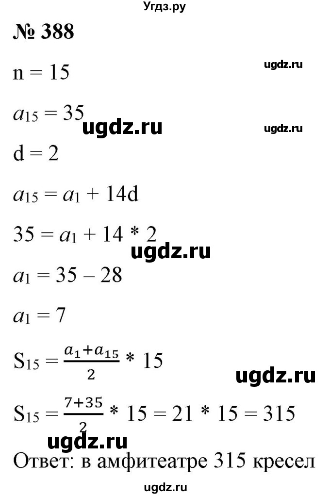 ГДЗ (Решебник) по алгебре 9 класс Бунимович Е.А. / упражнение / 388