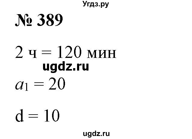 ГДЗ (Решебник) по алгебре 9 класс Бунимович Е.А. / упражнение / 389