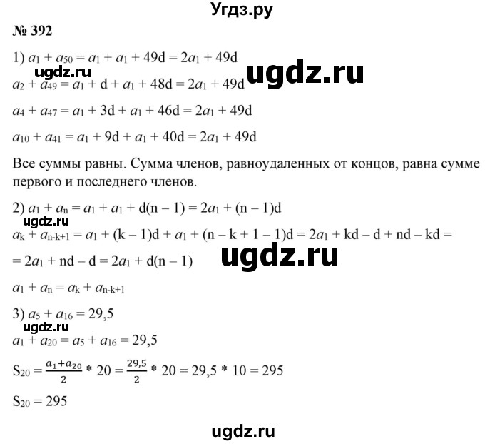ГДЗ (Решебник) по алгебре 9 класс Бунимович Е.А. / упражнение / 392
