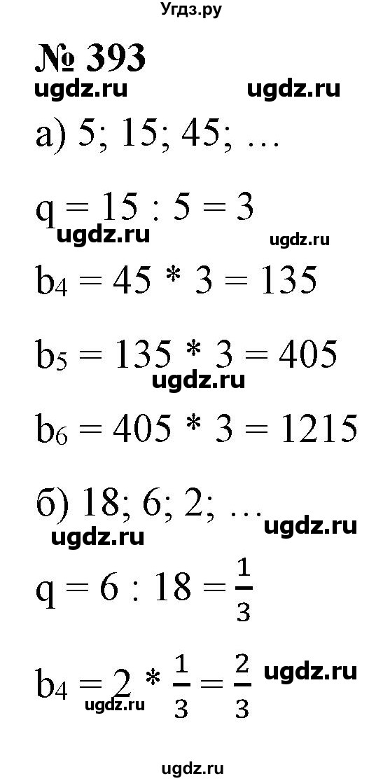 ГДЗ (Решебник) по алгебре 9 класс Бунимович Е.А. / упражнение / 393