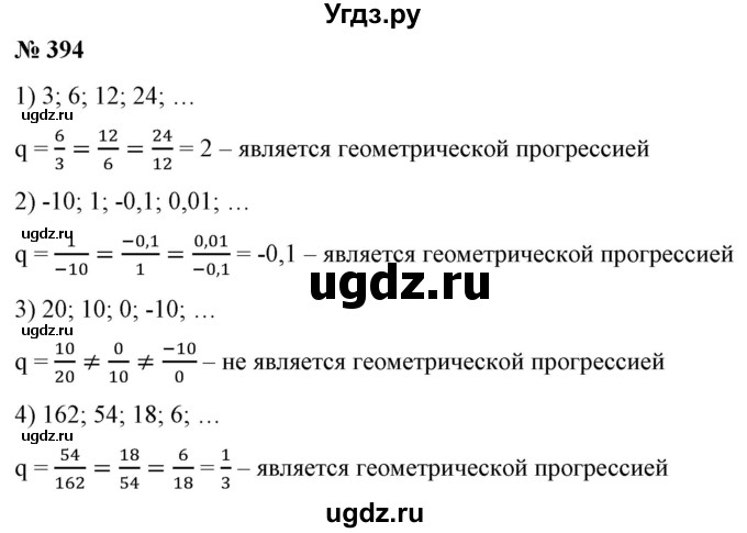 ГДЗ (Решебник) по алгебре 9 класс Бунимович Е.А. / упражнение / 394