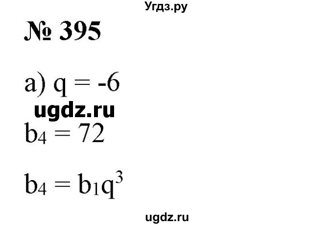 ГДЗ (Решебник) по алгебре 9 класс Бунимович Е.А. / упражнение / 395