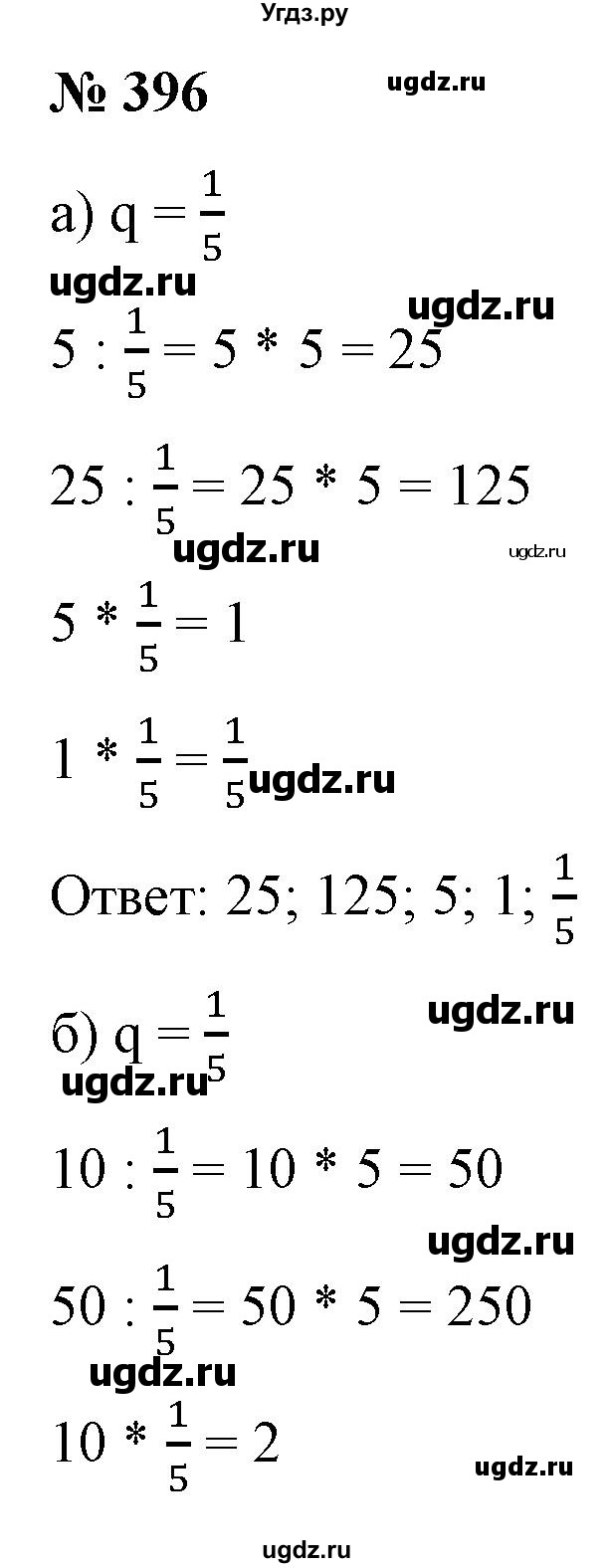 ГДЗ (Решебник) по алгебре 9 класс Бунимович Е.А. / упражнение / 396