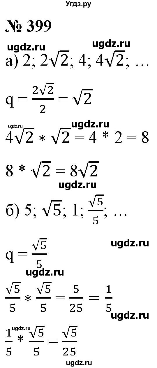 ГДЗ (Решебник) по алгебре 9 класс Бунимович Е.А. / упражнение / 399