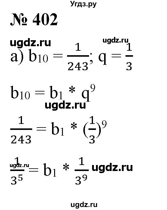 ГДЗ (Решебник) по алгебре 9 класс Бунимович Е.А. / упражнение / 402