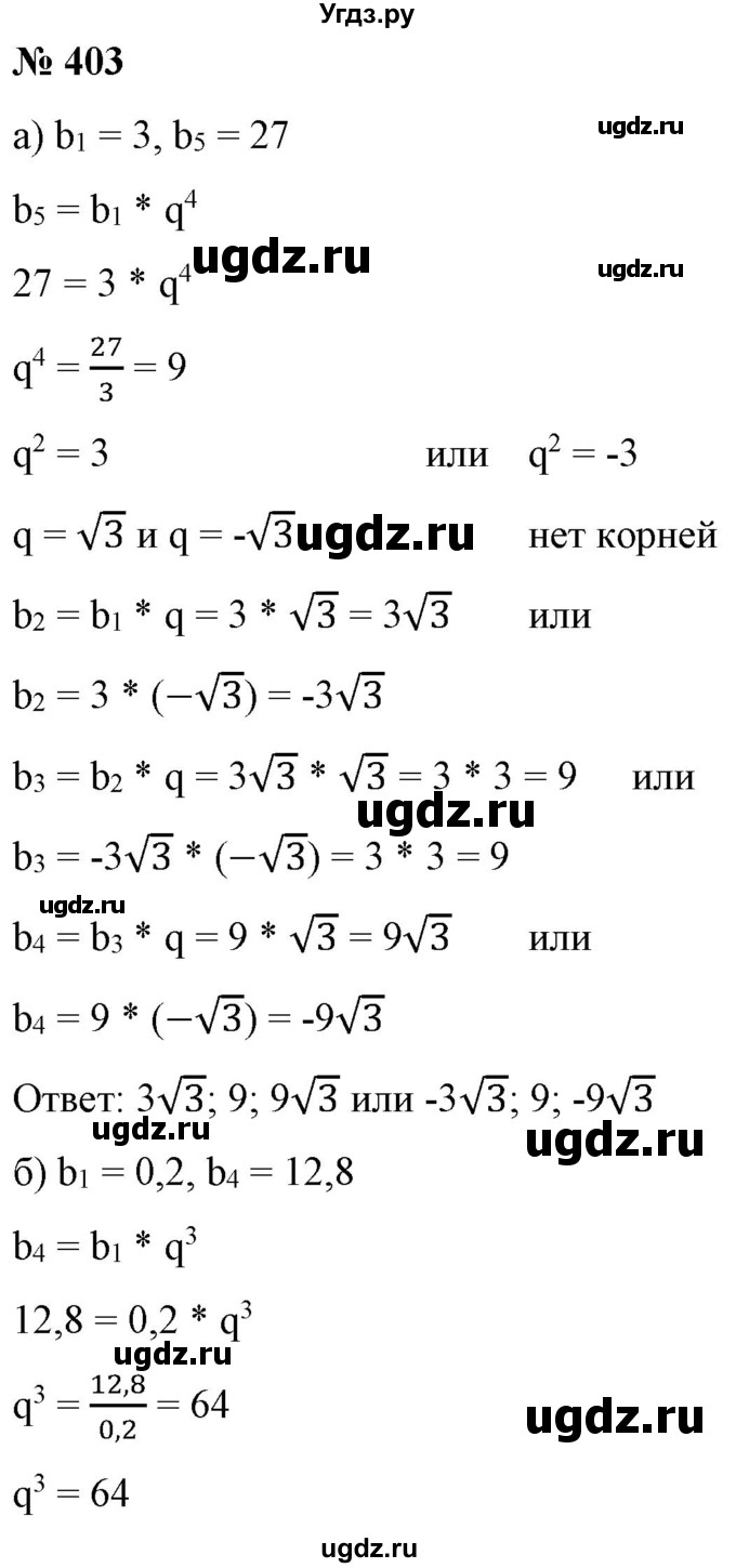 ГДЗ (Решебник) по алгебре 9 класс Бунимович Е.А. / упражнение / 403