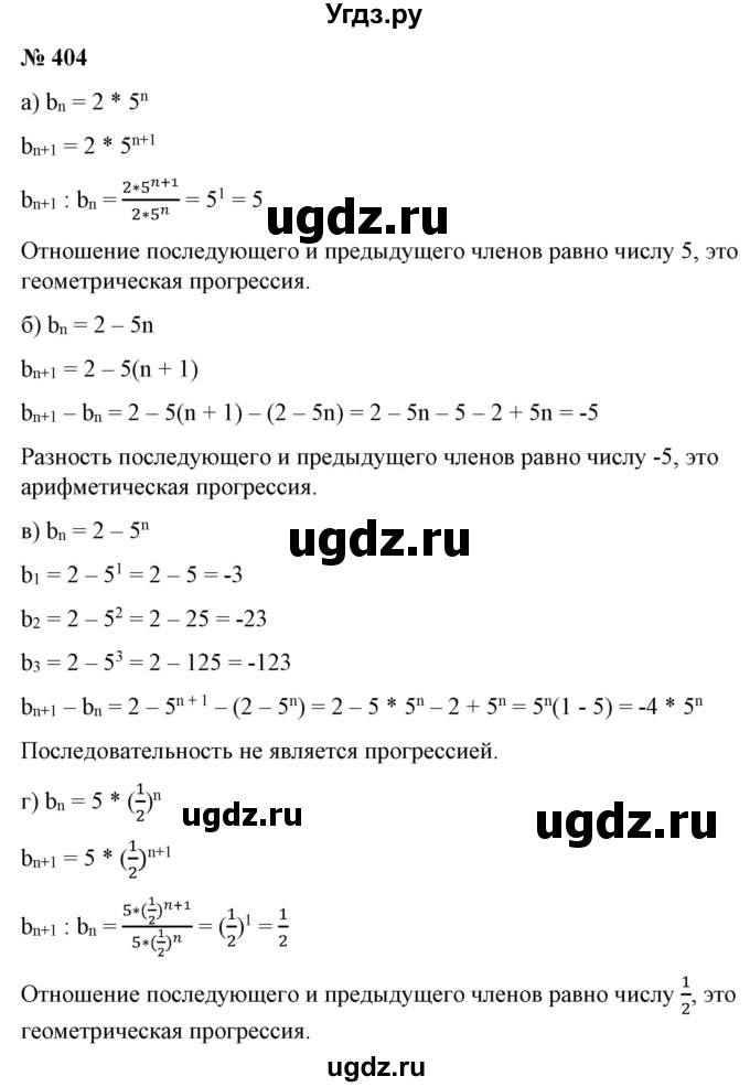 ГДЗ (Решебник) по алгебре 9 класс Бунимович Е.А. / упражнение / 404