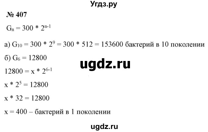 ГДЗ (Решебник) по алгебре 9 класс Бунимович Е.А. / упражнение / 407