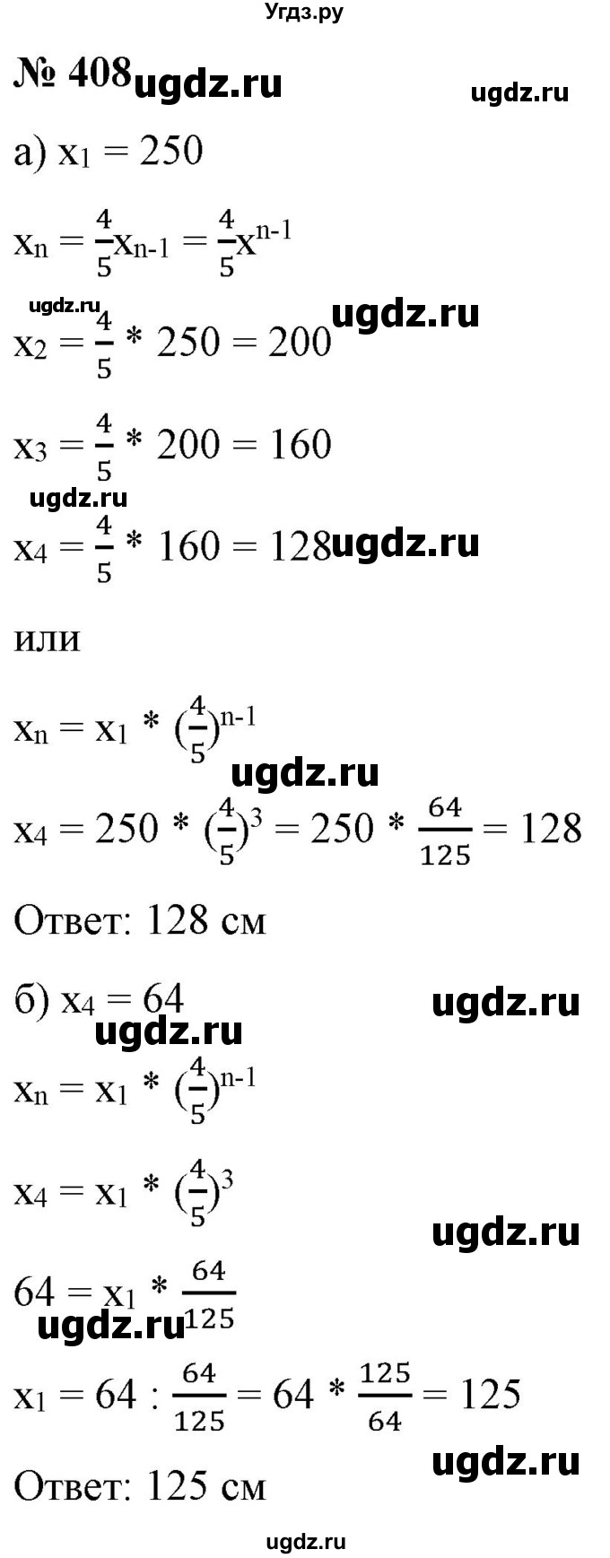 ГДЗ (Решебник) по алгебре 9 класс Бунимович Е.А. / упражнение / 408