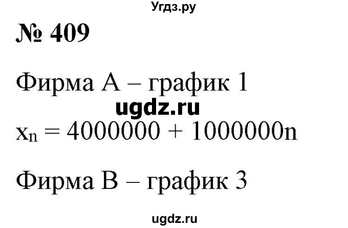 ГДЗ (Решебник) по алгебре 9 класс Бунимович Е.А. / упражнение / 409