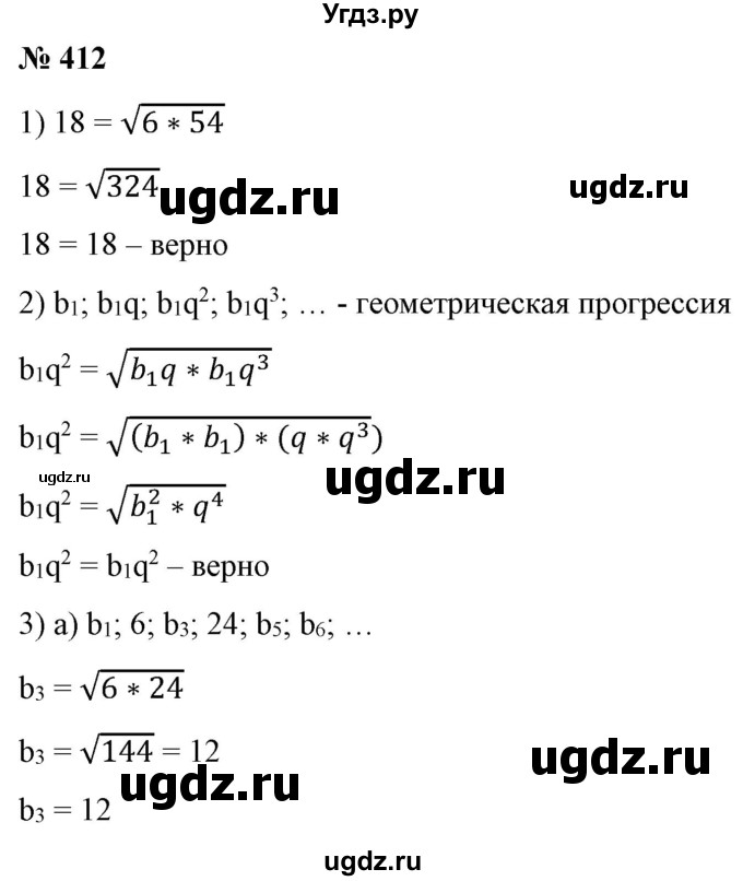 ГДЗ (Решебник) по алгебре 9 класс Бунимович Е.А. / упражнение / 412