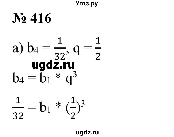 ГДЗ (Решебник) по алгебре 9 класс Бунимович Е.А. / упражнение / 416